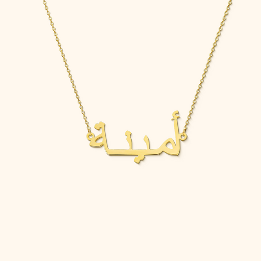 Personligt namnhalsband med arabiska bokstäver